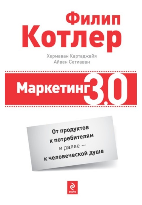 Маркетинг 3.0