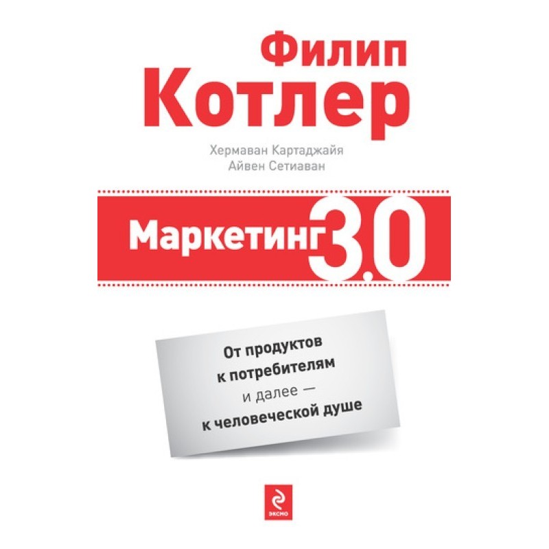 Marketing 3.0