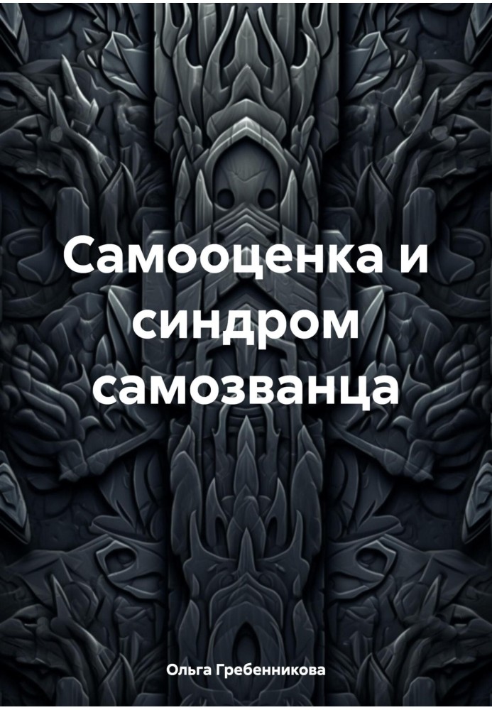 Самооцінка та синдром самозванця