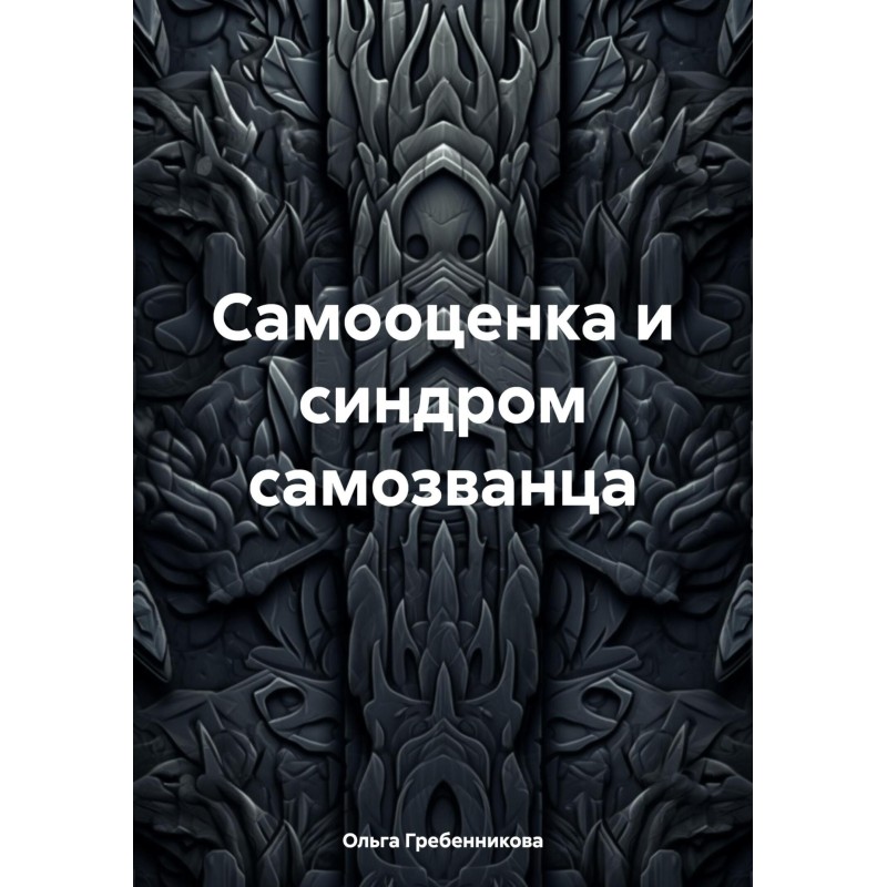 Самооцінка та синдром...