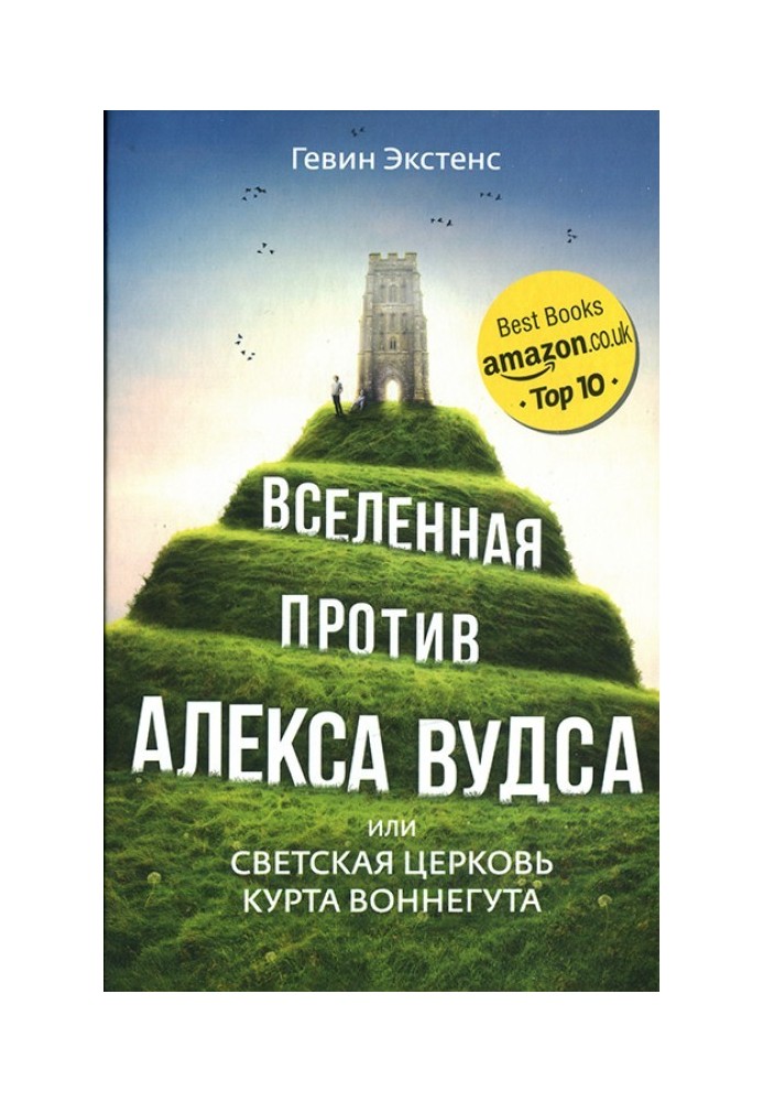 Всесвіт проти Алекса Вудса