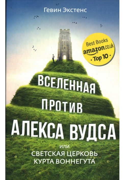 Всесвіт проти Алекса Вудса