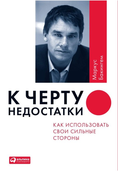 До біса недоліки! Як використовувати свої сильні сторони