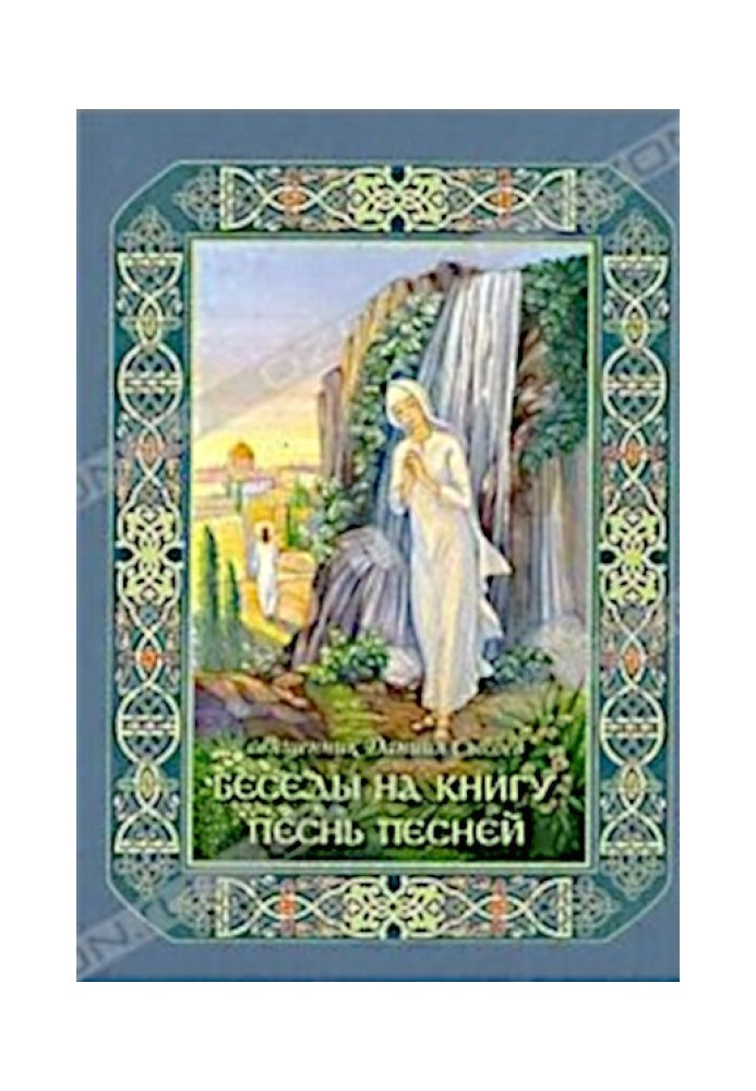 Беседы на книгу Песнь Песней