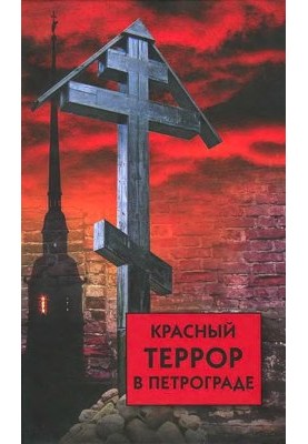 Red terror in Petrograd