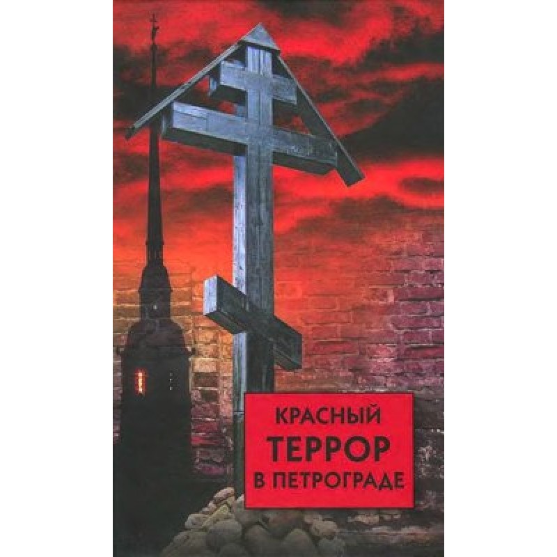 Red terror in Petrograd