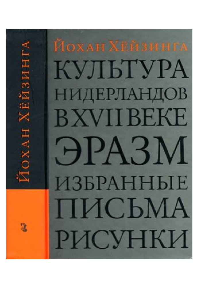 Культура Нидерландов в XVII веке. Эразм. Избранные письма. Рисунки