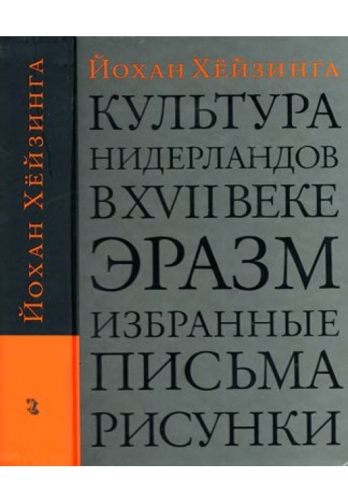 Культура Нідерландів у XVII столітті. Еразм. Вибрані листи. Малюнки