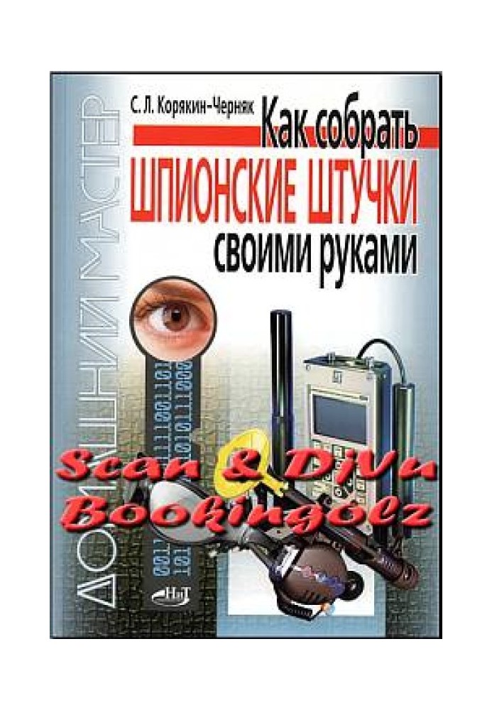 Как собрать шпионские штучки своими руками