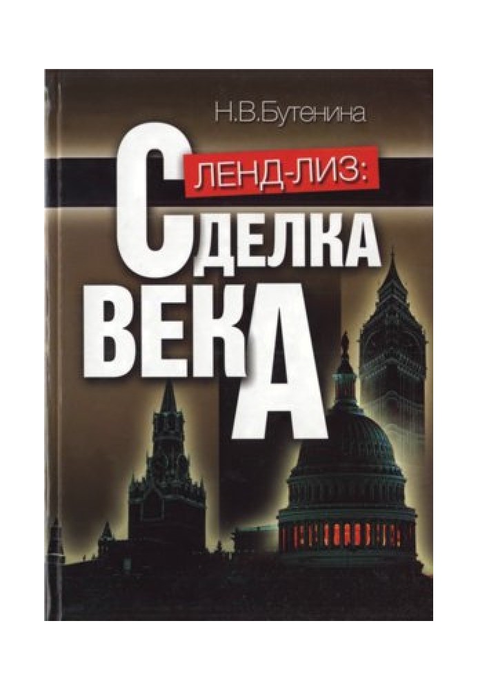 Ленд-ліз: угода століття