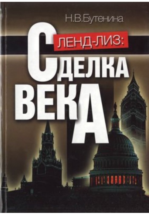 Ленд-ліз: угода століття