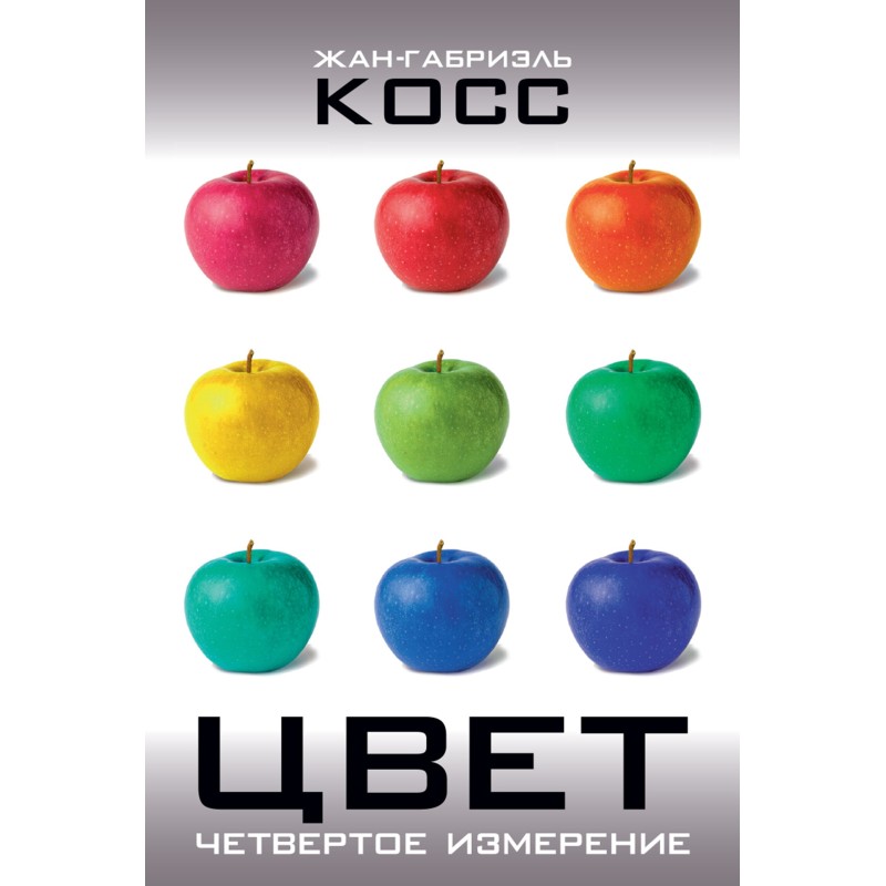 Колір. Четвертий вимір