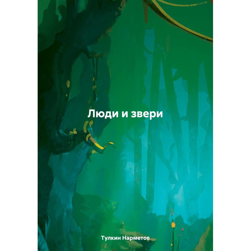 Люди та звірі