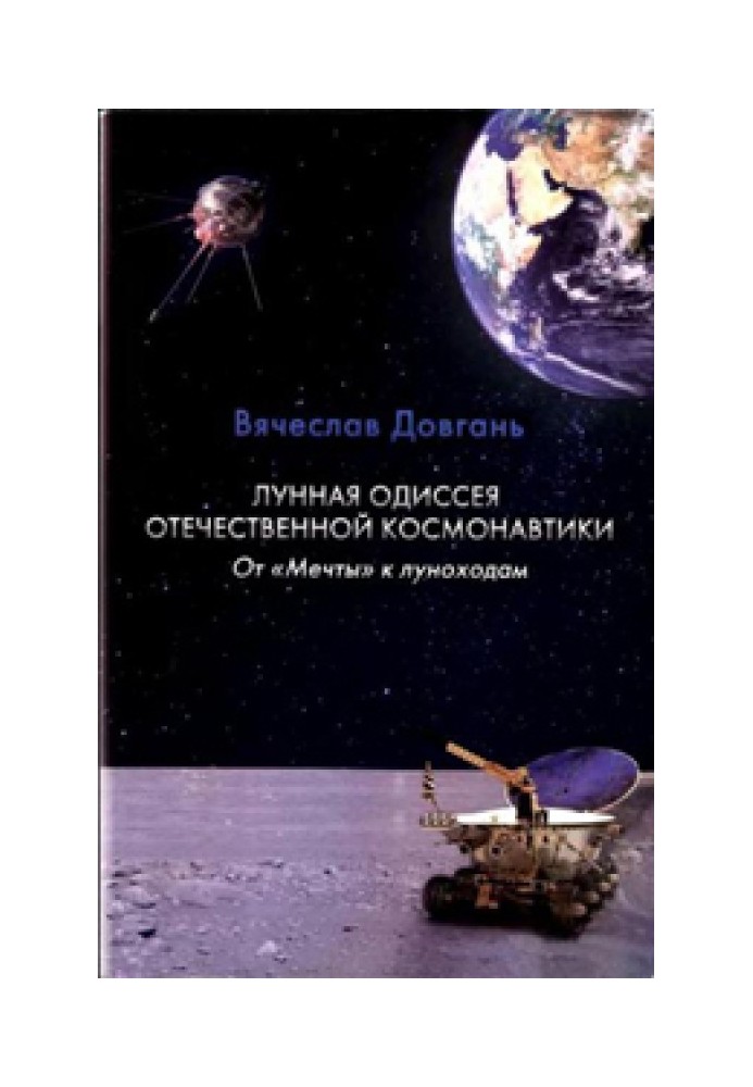 Lunar odyssey of Russian cosmonautics