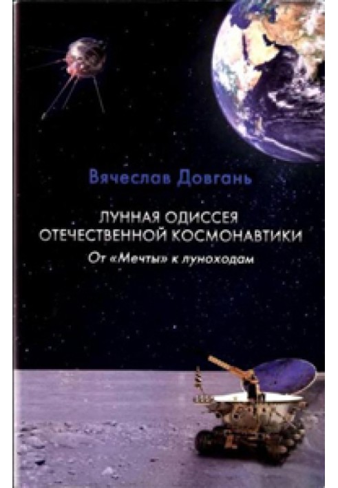 Lunar odyssey of Russian cosmonautics