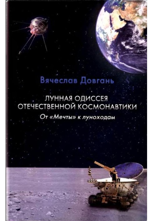 Lunar odyssey of Russian cosmonautics. From “Dream” to lunar rovers