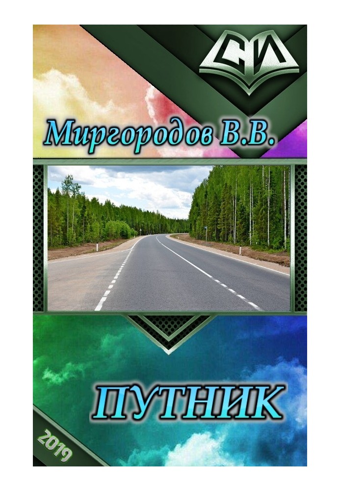 Путник 