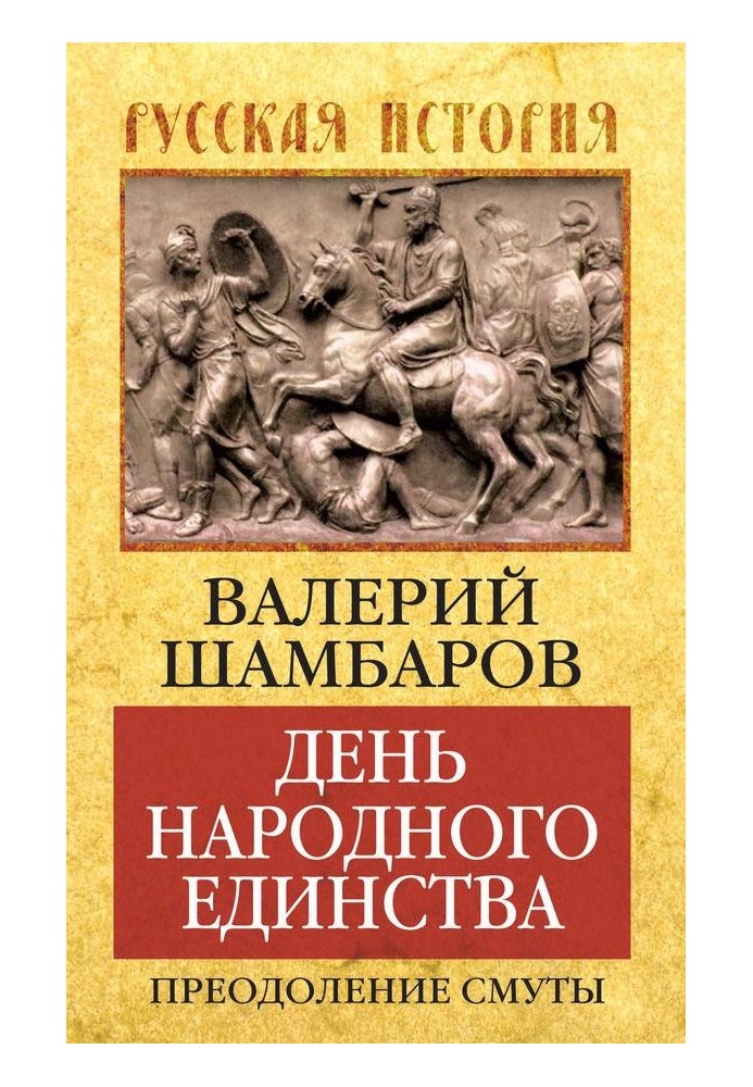 День народного единства. Преодоление смуты