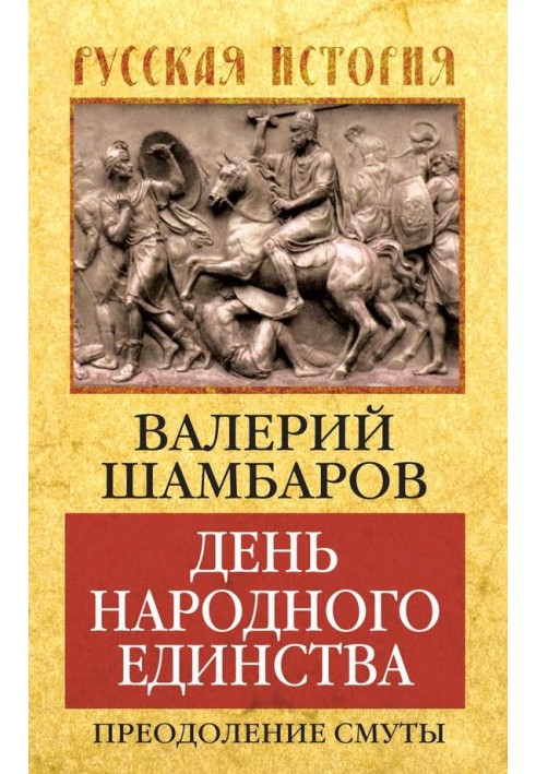 День народного единства. Преодоление смуты