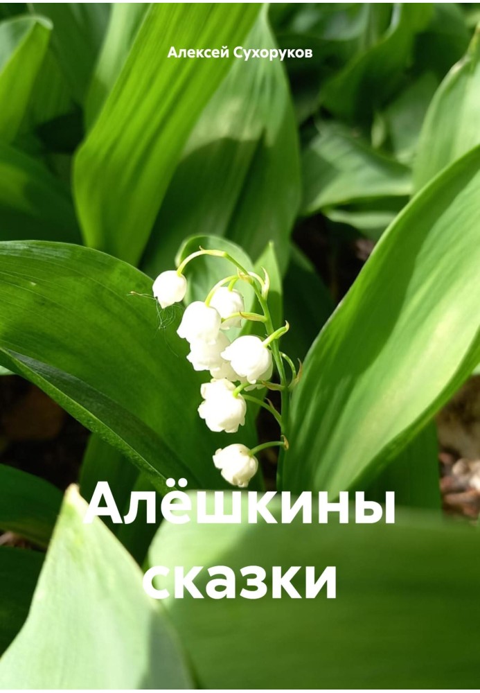 Алёшкины сказки