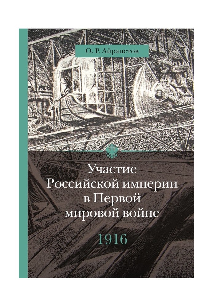 1916 рік. Наднапруга