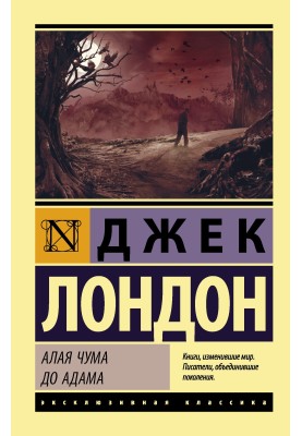 Червона чума. До Адама