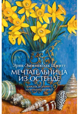 Мечтательница из Остенде (сборник)
