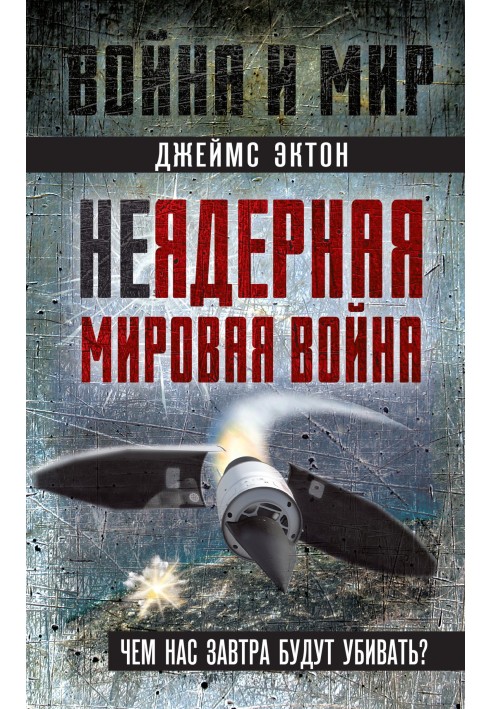 Неядерна світова війна. Чим нас завтра вбиватимуть?