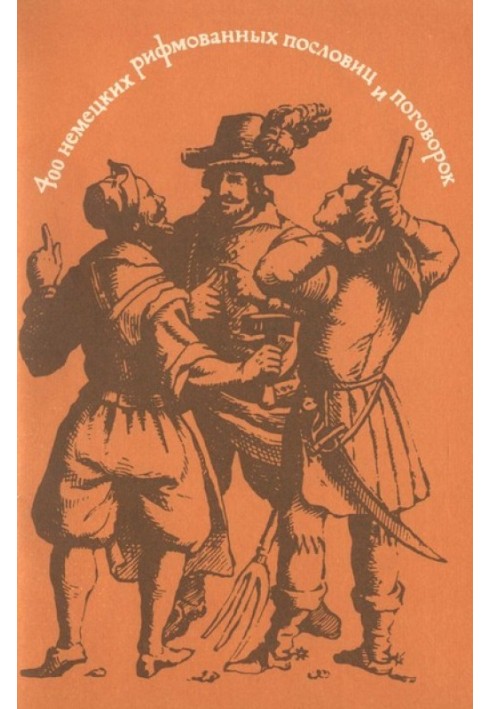 400 німецьких римованих прислів'їв та приказок