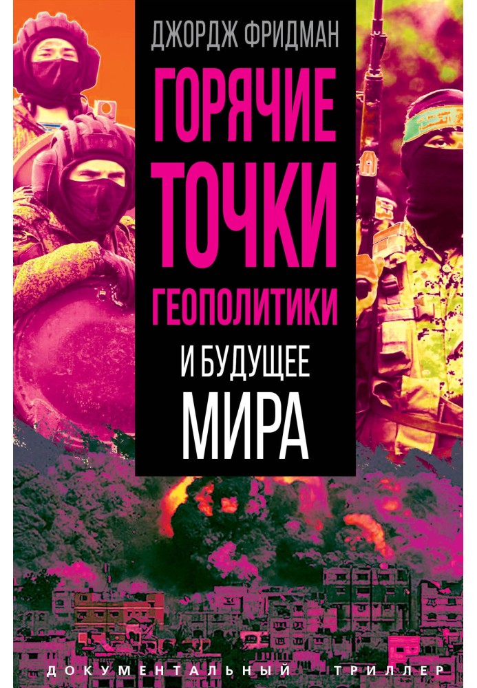 Горячие точки геополитики и будущее мира