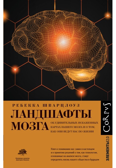 Ландшафты мозга. Об удивительных искаженных картах нашего мозга и о том, как они ведут нас по жизни