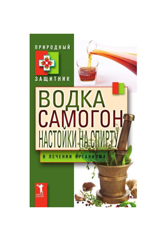 Горілка, самогон, настоянки на спирту в лікуванні організму