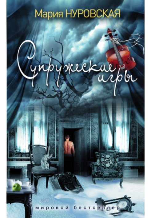 Супружеские игры