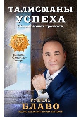 Талисманы успеха. 34 волшебных предмета