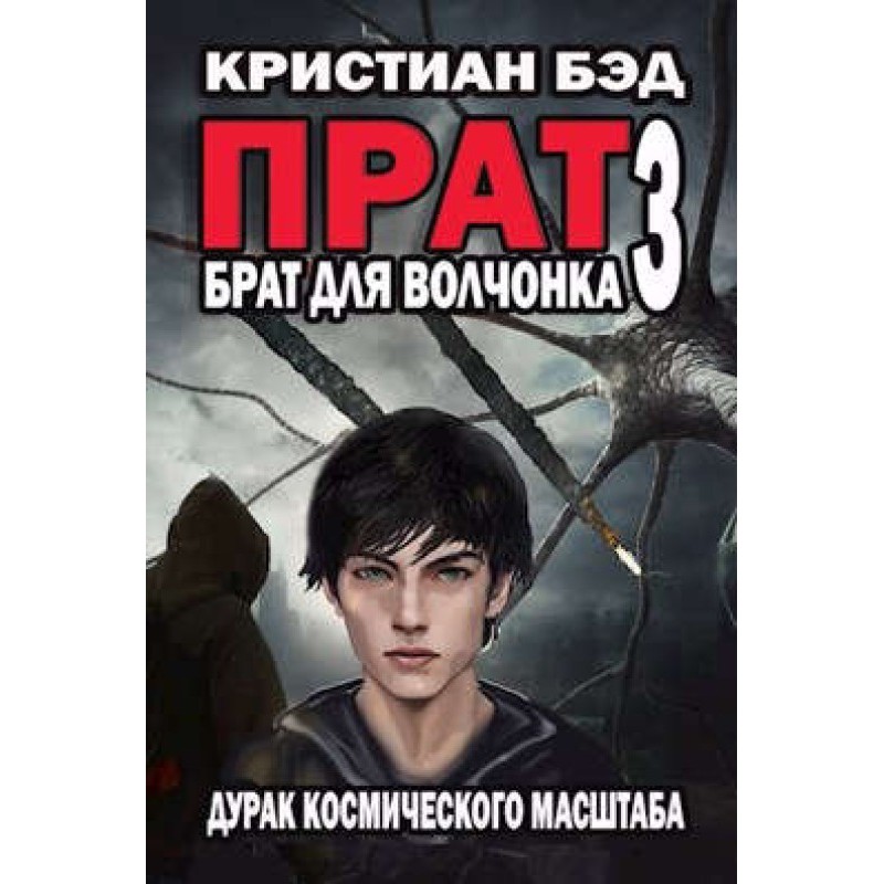 Брат для волчонка 3