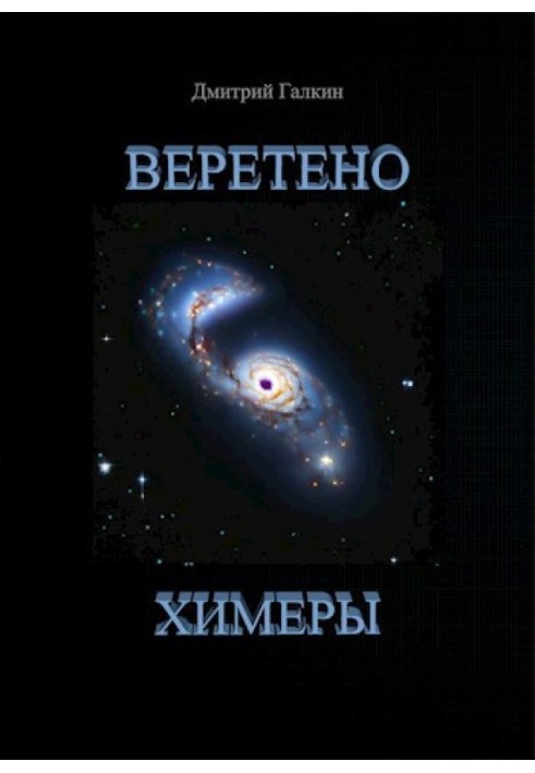 Веретено Химеры