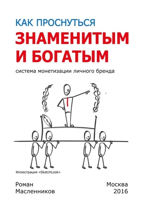 Як прокинутися знаменитим та багатим. Система монетизації особистого бренду