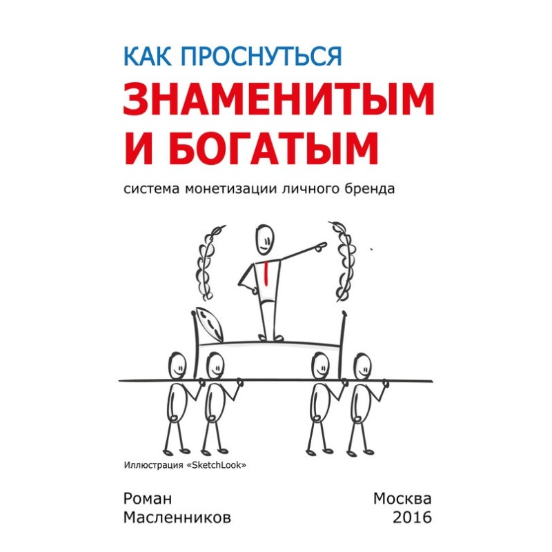 How to wake up famous and...