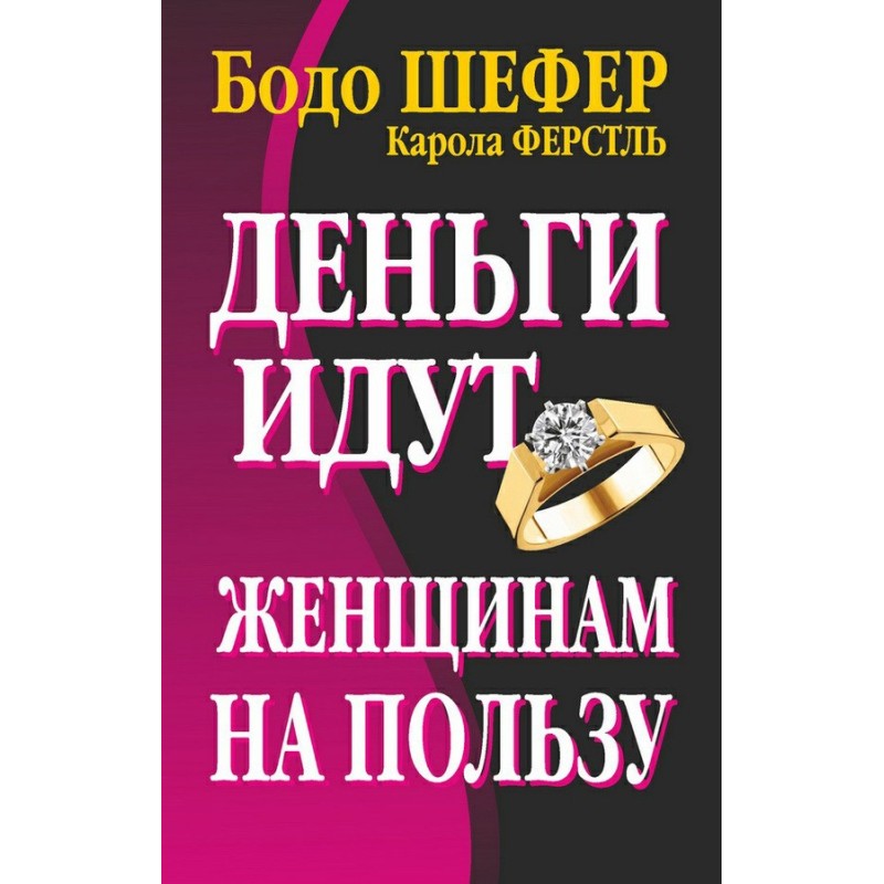 Деньги идут женщинам на пользу