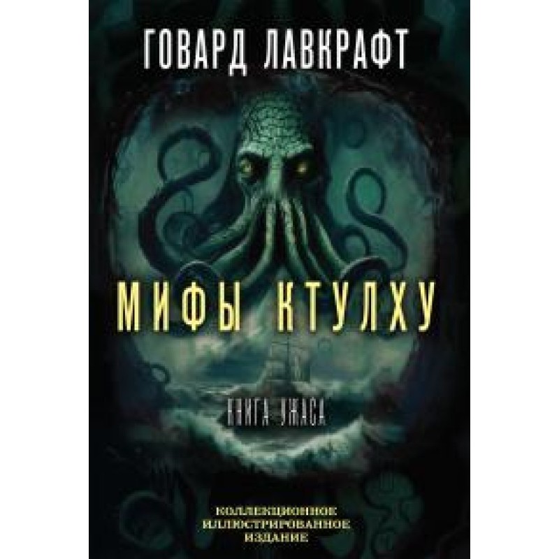 Cthulhu Mythos. The Big...