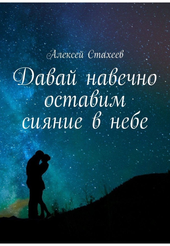 Давай назавжди залишимо сяйво в небі