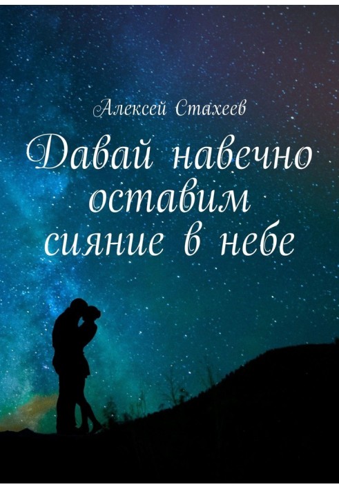 Давай назавжди залишимо сяйво в небі