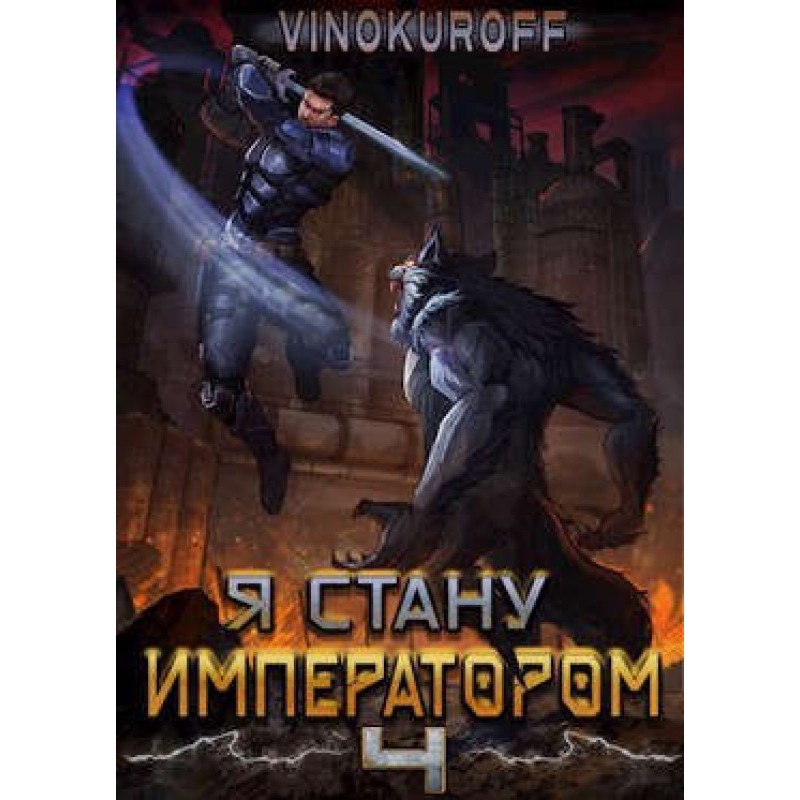 Я стану Императором. Книга IV