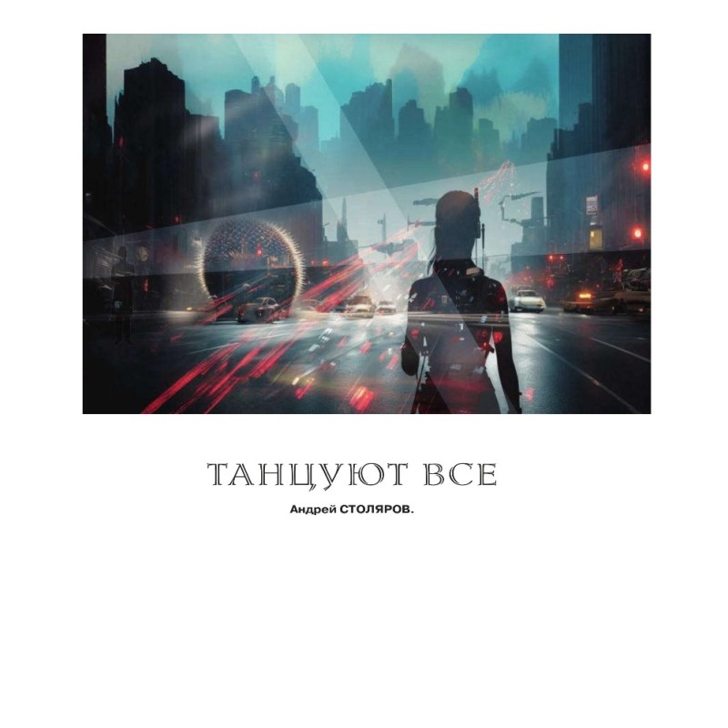 Танцюють всі