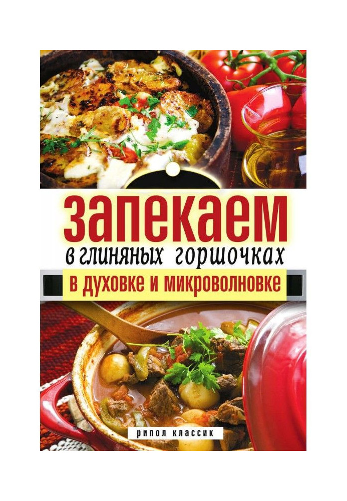 Запікаємо в глиняних горщиках, в духовці і мікрохвильовій печі