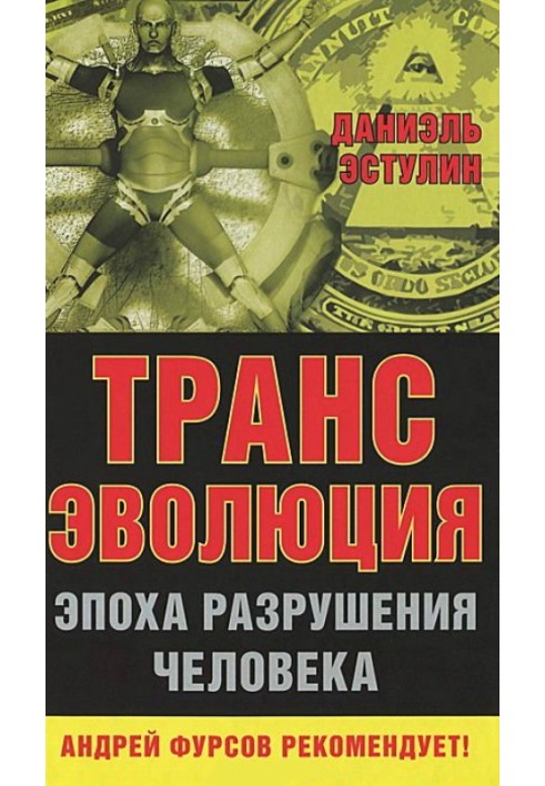 Трансэволюция