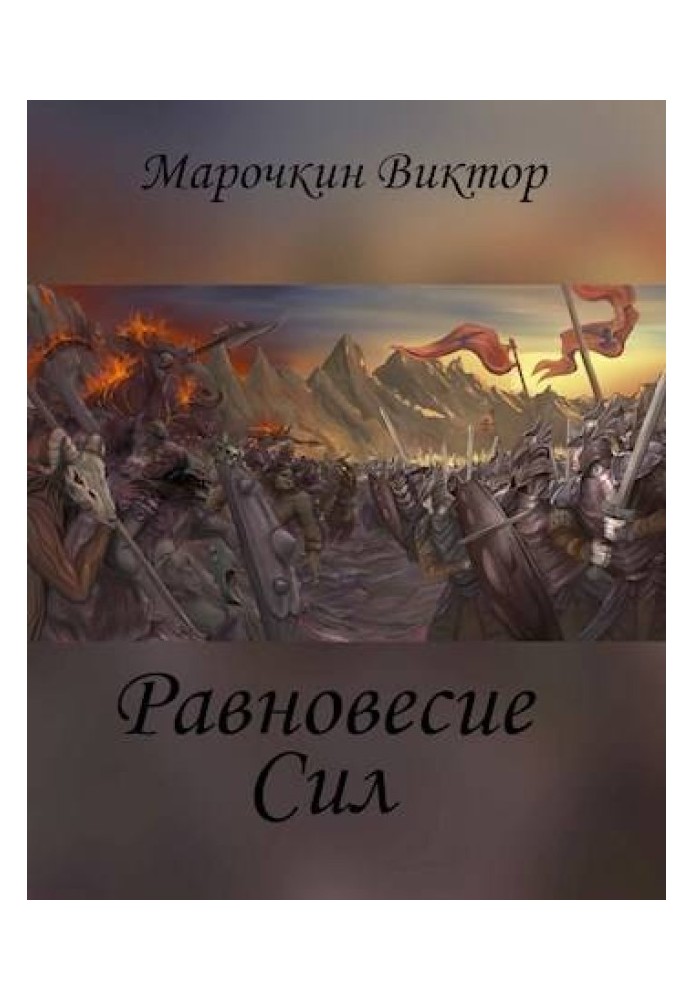 Рівновість Сил