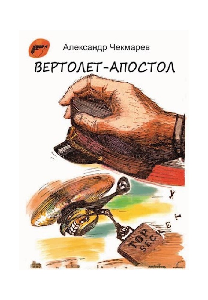 Вертолет-Апостол