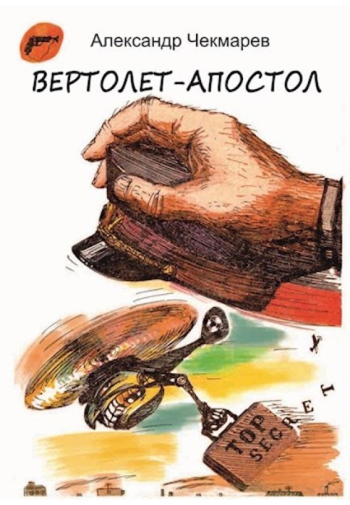 Вертоліт-Апостол