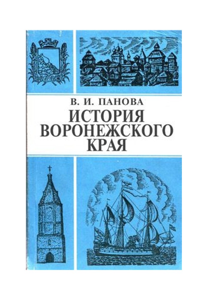 История Воронежского края